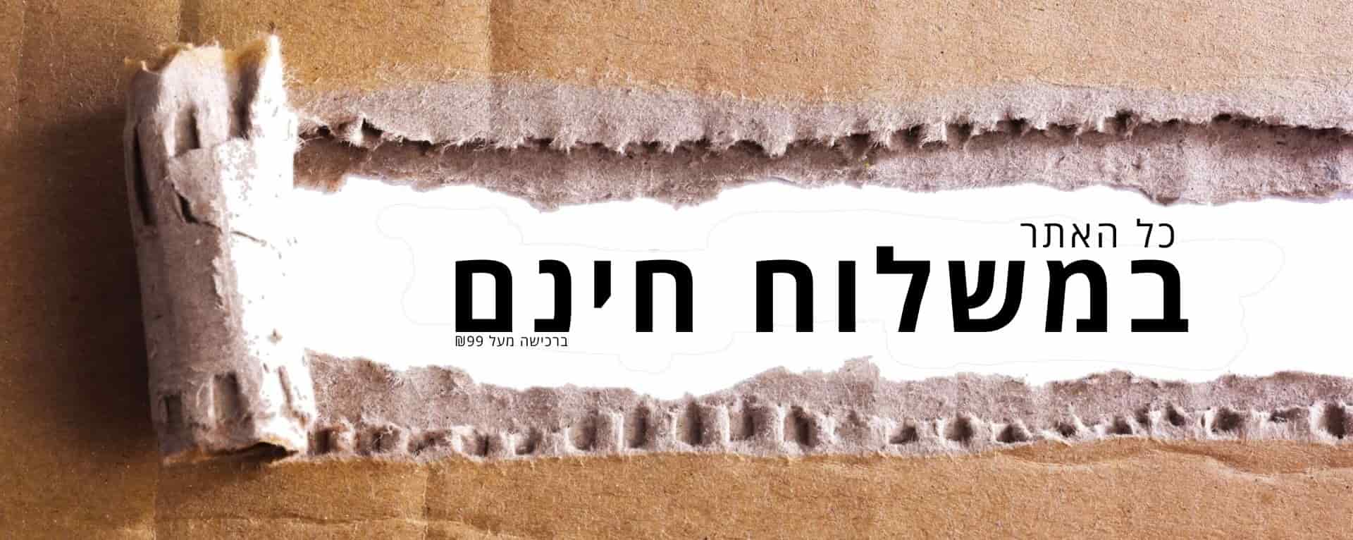 מיטב כלי הגינון וכל מוצרי האתר במשלוח חינם